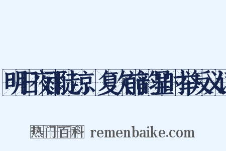 明日夜雨陡凉，复次前韵呈时举反义词是什么意思的图片